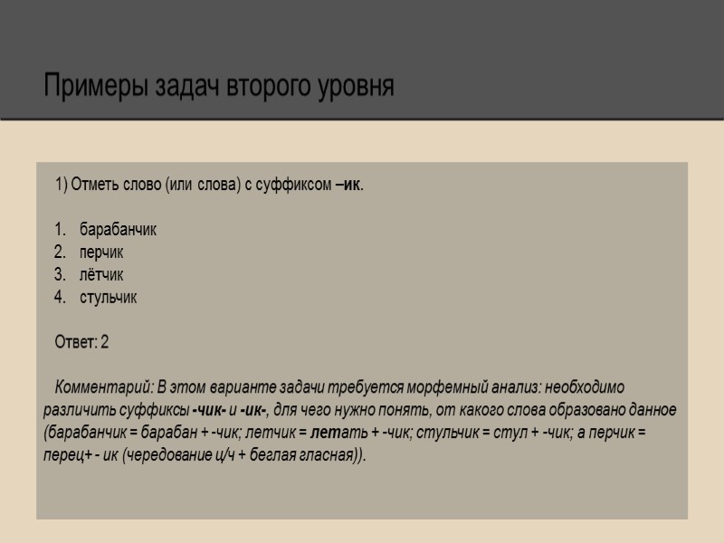 Примеры задач второго уровня 1) Отметь слово (или слова) с суффиксом –ик.  барабанчик